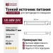 Тонкий источник питания US-60W-24V