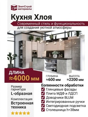 Кухня Хлоя