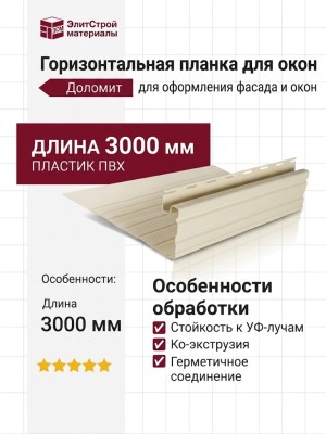 Горизонтальная планка для окон Доломит 3 м, Цвет: Слоновая Кость