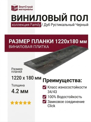 Виниловый пол Damy Floor коллекция Family Дуб Рустикальный Черный / Rustic Black Oak TCM369-7