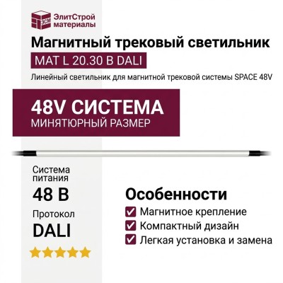Магнитный трековый светильник MAT L 20.30 B DALI