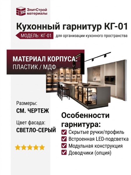 Кухонный гарнитур КГ-01