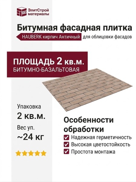 Битумная фасадная плитка Технониколь HAUBERK кирпич Античный, 2 кв.м.