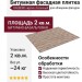 Битумная фасадная плитка Технониколь HAUBERK кирпич Античный, 2 кв.м.