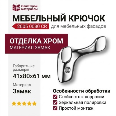 Крючок 2005 0080 CR, материал Замак, отделка Хром, 41*80*61 мм
