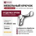 Крючок 2005 0080 CR, материал Замак, отделка Хром, 41*80*61 мм