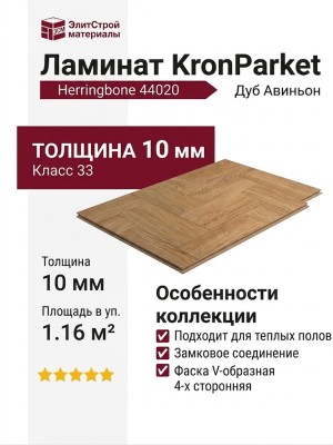 Ламинат KronParket коллекция Herringbone 44020 Дуб Авиньон