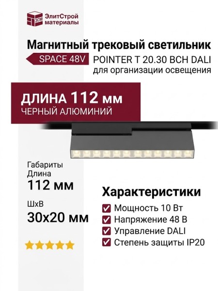 Магнитный трековый светильник POINTER T 20.30 BCH DALI