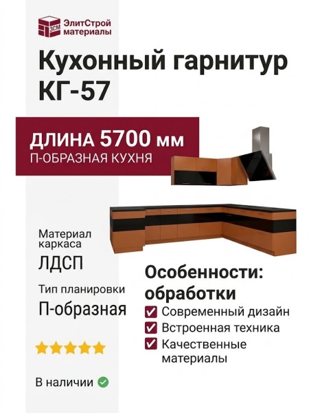 Кухонный гарнитур КГ-57
