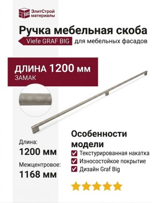 Ручка скоба Viefe GRAF BIG 04861168L24, материал Замак, отделка Сталь, 1200*14*42 мм