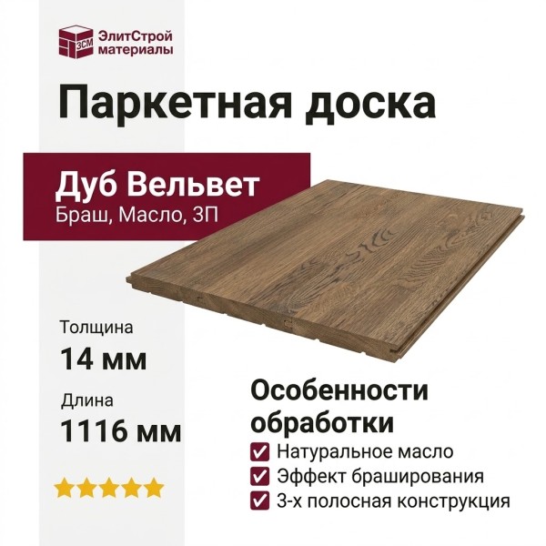 Паркетная доска Focus Floor Smart Дуб Вельвет масло браш 3П