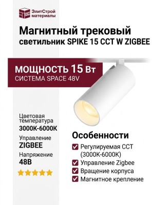 Магнитный трековый светильник SPIKE 15 CCT W ZIGBEE