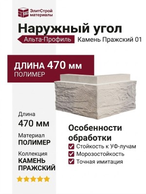 Наружный угол Альта-Профиль, Камень Пражский 01