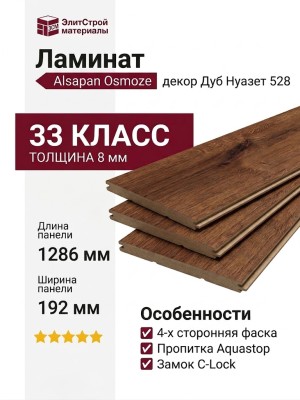 Ламинат Alsapan коллекция Osmoze Дуб Нуазет 528