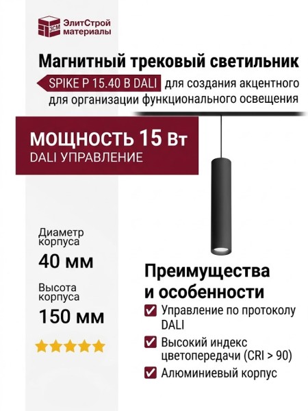 Магнитный трековый светильник SPIKE P 15.40 B DALI