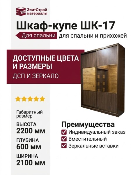 Шкаф-купе ШК-17