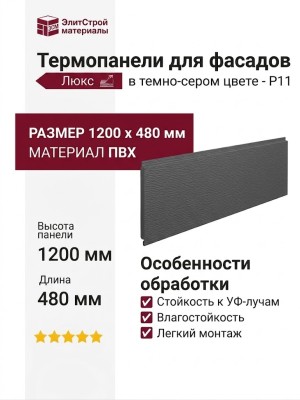 Термопанели для фасадов Люкс в темно-сером цвете - P11