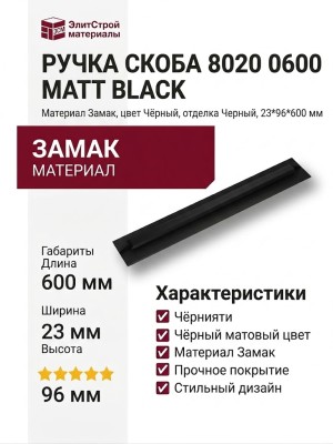 Ручка скоба 8020 0600 Matt Black, материал Замак, цвет Чёрный, отделка Черный, 23*96*600 мм
