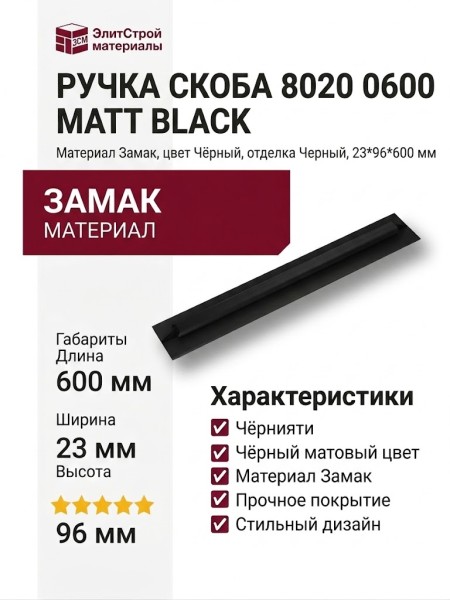 Ручка скоба 8020 0600 Matt Black, материал Замак, цвет Чёрный, отделка Черный, 23*96*600 мм