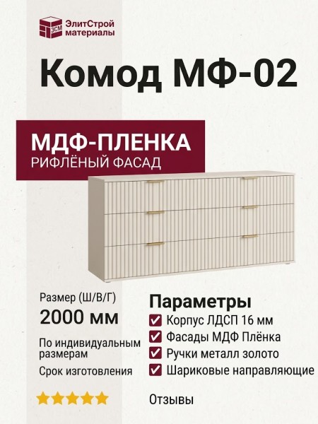 Комод МФ-02