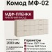 Комод МФ-02