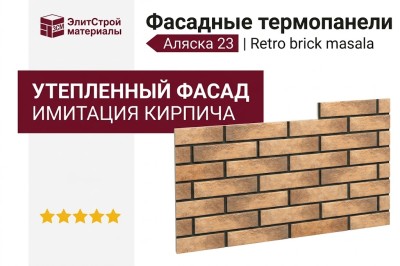 Фасадные термопанели Аляска 23. Retro brick masala
