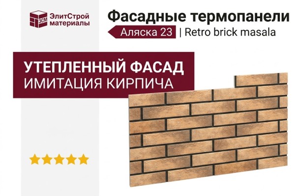Фасадные термопанели Аляска 23. Retro brick masala