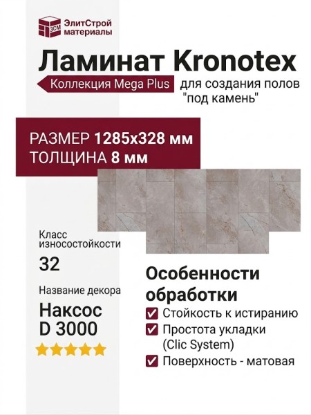 Ламинат Kronotex коллекция Mega Plus Наксос D 3000