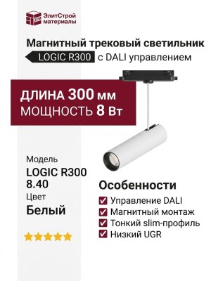Магнитный трековый светильник LOGIC R300 8.40 WB DALI