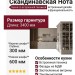 Скандинавская Нота