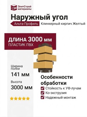 Наружный угол Альта-Профиль, Клинкерный кирпич, Желтый