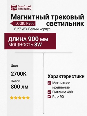 Магнитный трековый светильник LOGIC R900 8.27 WB