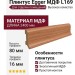 Плинтус Egger МДФ L169