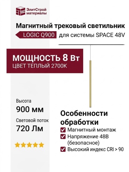 Магнитный трековый светильник LOGIC Q900 8.27 PBR