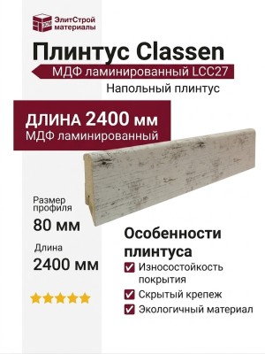Плинтус Classen МДФ ламинированный LCC27