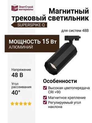 Магнитный трековый светильник SUPERSPIKE Q 15.40 B