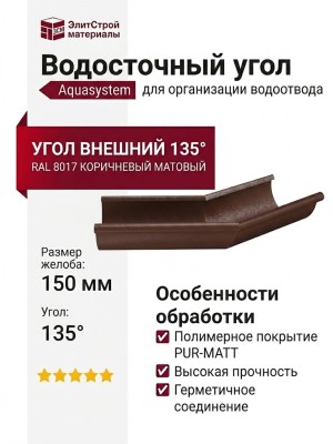 Угол желоба внешний 135°, Aquasystem, RAL 8017 Коричневый матовый 150/100