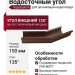 Угол желоба внешний 135°, Aquasystem, RAL 8017 Коричневый матовый 150/100