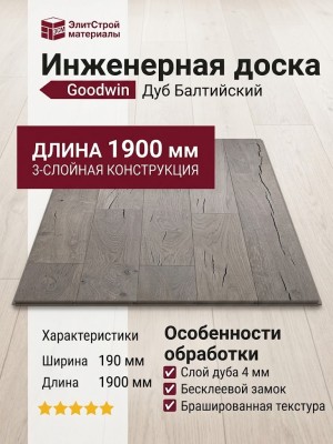 Инженерная доска Goodwin Дуб Балтийский
