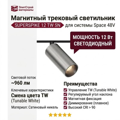 Магнитный трековый светильник SUPERSPIKE 12 TW SN