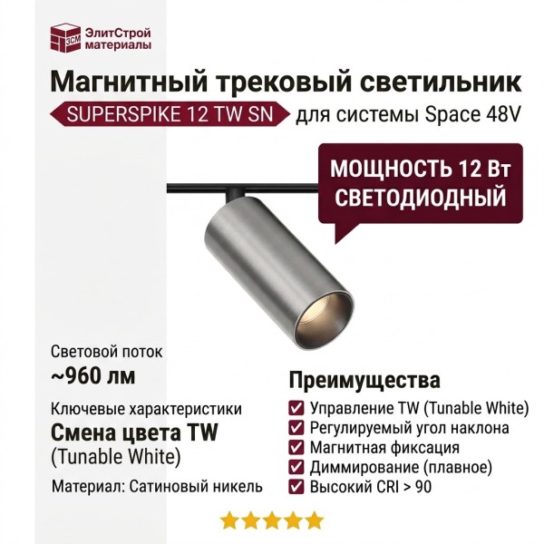Магнитный трековый светильник SUPERSPIKE 12 TW SN