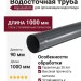 Водосточная труба Aquasystem, RAL 7024 Тёмно-серый, 1.00 м, 125/90