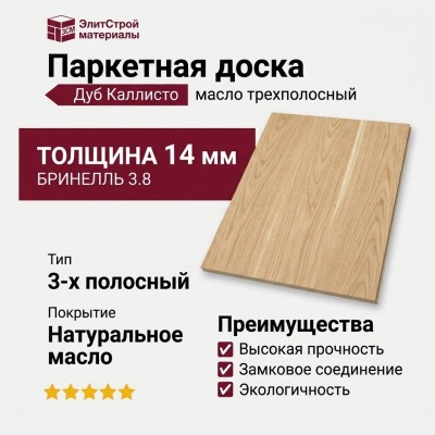 Паркетная доска Polarwood Дуб Каллисто масло трехполосный