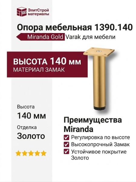 Опора мебельная 1390.140.B00104 Gold Varak Miranda, материал Замак, отделка Золото