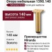 Опора мебельная 1390.140.B00104 Gold Varak Miranda, материал Замак, отделка Золото