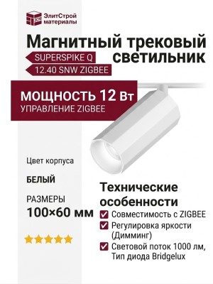 Магнитный трековый светильник SUPERSPIKE Q 12.40 SNW ZIGBEE