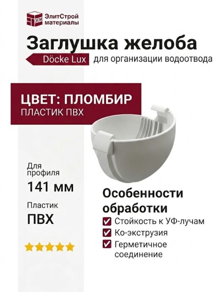 Заглушка желоба Docke Lux, Пломбир