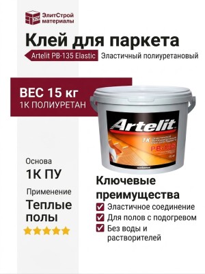 Клей Artelit PB-135 Elastic (15 кг)