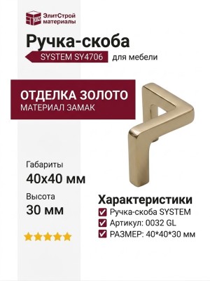 Ручка скоба SYSTEM SY4706 0032 GL, материал Замак, отделка Золото, 40*40*30 мм