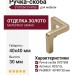Ручка скоба SYSTEM SY4706 0032 GL, материал Замак, отделка Золото, 40*40*30 мм
